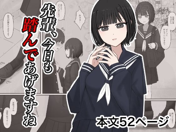 先輩、今日も踏んであげますね。 【顔印象零】